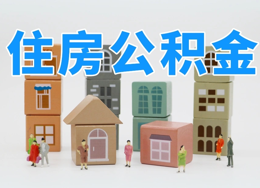 陆丰把公积金给别人怎么提取（陆丰住房公积金给别人用）