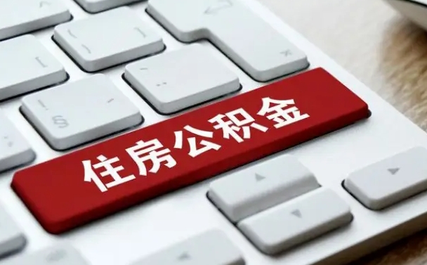 陆丰中山住房公积金可以提取吗（陆丰中山公积金可以全部提取出来吗）